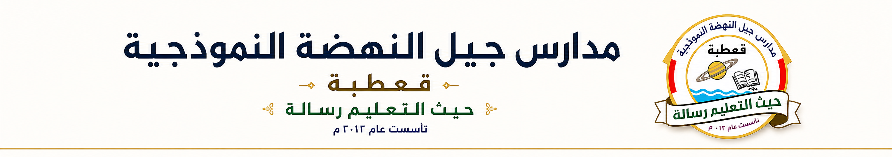 مدارس جيل النهضة النموذجية